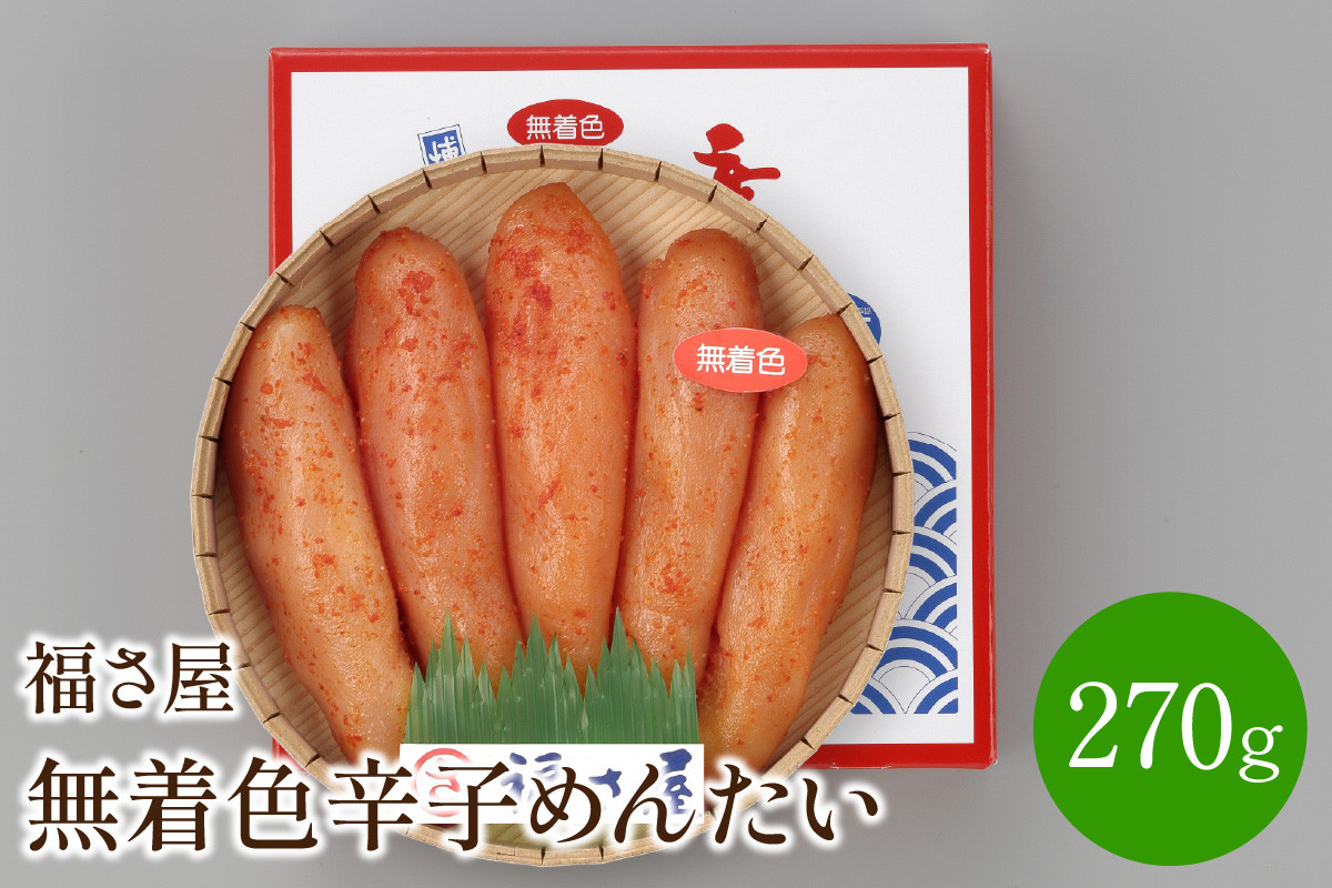 
福さ屋　無着色辛子めんたい　270g【023-0005】
