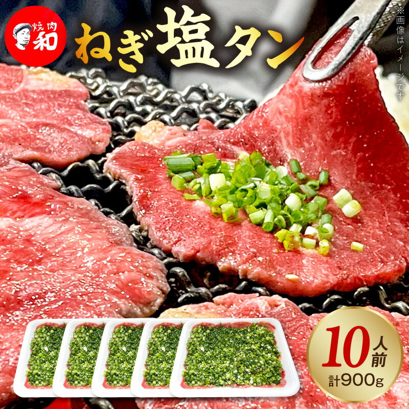 【ふるさと納税】焼肉和 ねぎ塩タン 焼肉専門店 一番人気 上質 店主厳選 タン ねぎ ジューシー 旨み 格別 味わい 牛タン 焼肉 10人前 BBQ 晩酌 おつまみ おすすめ お取り寄せ グルメ 福岡県 上毛町 送料無料
