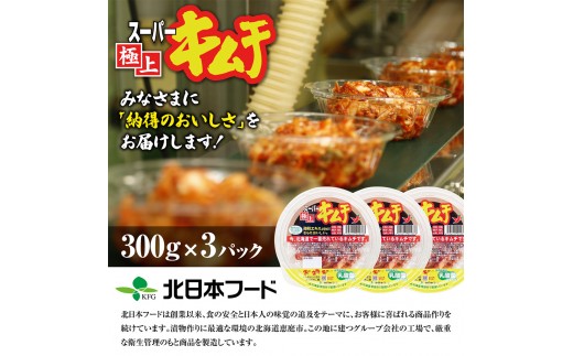 スーパー極上キムチ３パック