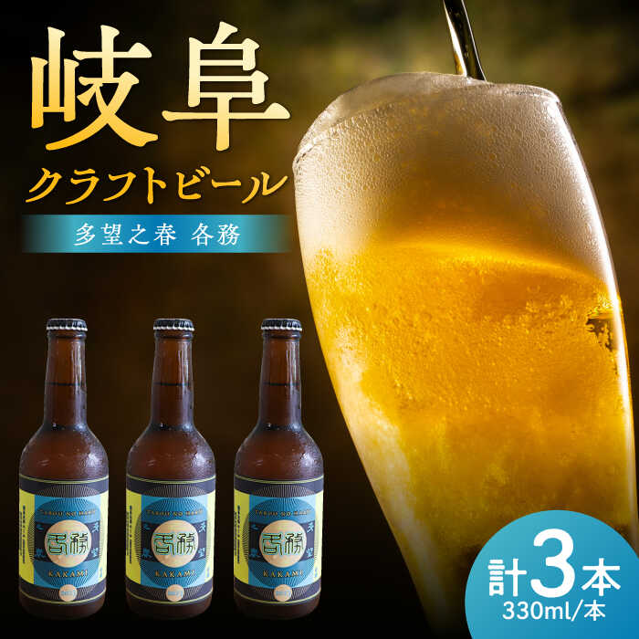 【ふるさと納税】酒 多望之春(たぼうのはる)-各務(かかみ)3本セット クラフトビール 岐阜ビール 飲みやすい 人気 地ビール セット お酒 酒 アルコール 瓶ビール エール 酒イースト 爽やか すっきり 家飲み 宅飲み パーティー ギフト 岐阜市 / 岐阜麦酒醸造合同会社[ANBK005]