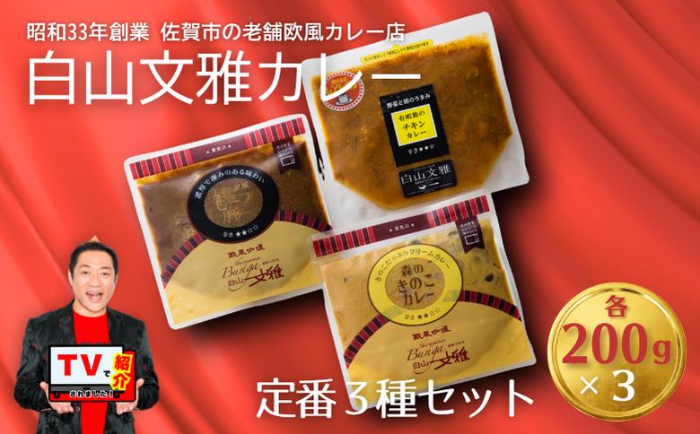 白山文雅カレー定番３種セット：B140-014