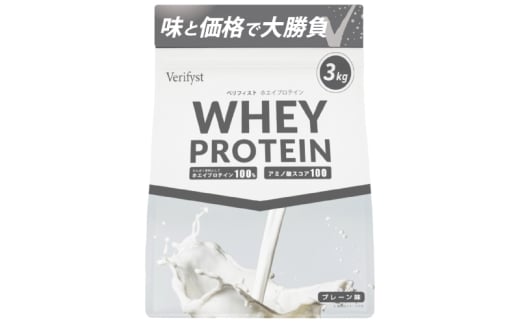 【定期便全4回】 【プレーン風味】 Verifyst ホエイプロテイン 3kg ベリフィスト