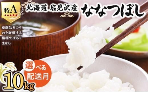 令和7年産 ＜9月配送＞ 山下商店ななつぼし 10kg | 北海道岩見沢産 ななつぼし 米 白米 お米 岩見沢市【a164-003-09】