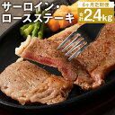 【ふるさと納税】【6ヶ月定期便】サーロイン・ロース ステーキ 合計2.4kg 200g×2枚×6回お届け ブラックペッパー付 サーロイン ロース ステーキ 定期便 お肉 和牛 黒毛和牛 熊本県産 九州産 国産 冷凍 送料無料