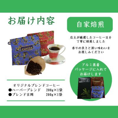 ふるさと納税 吉岡町 【のし付き】オリジナルブレンドコーヒー(豆)200g×2種詰め合わせ[ハーバー/吉岡] |  | 02