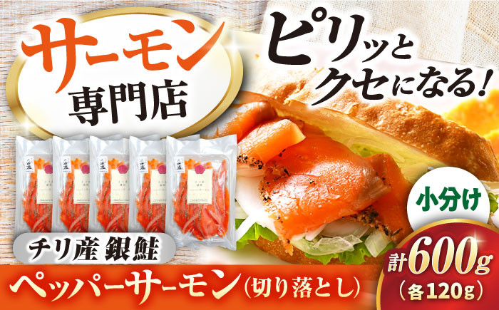 
                  サーモン 鮭 ペッパーサーモン （切り落とし）120ｇ×5パック 滋賀県長浜市/株式会社中村屋 [AQAJ015] サーモン サーモン 鮭 ペッパーサーモン  スライス 切り落とし 小分け サーモン おつまみ 前菜 スパイス  お取り寄せ グルメ  簡単 レシピ おかず ディナー サラダ 前菜 人気 洋風 手作り 保存食 柔らかい 人気 プレゼント ギフト 贈答
                