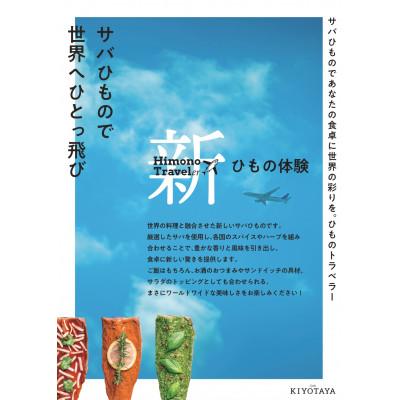 ふるさと納税 南伊豆町 Zushu KIYOTAYA　サバひもので世界へひとっ飛び!ひものトラベラーセット |  | 01