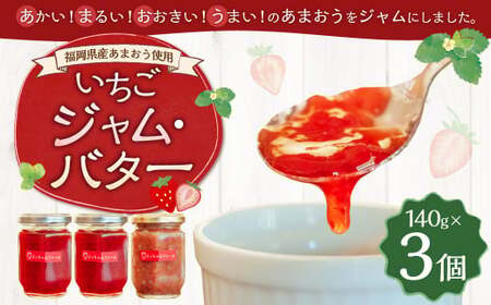 【福岡県産あまおう使用】いちごジャム2個・いちごバター1個 イチゴジャム イチゴバター ジャム バター ベリー 完熟 あまおうジャム