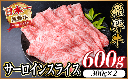 レビューキャンペーン実施中!飛騨牛　厳選サーロインスライス　600g(すき焼き・しゃぶしゃぶ用)【配送不可地域：離島】