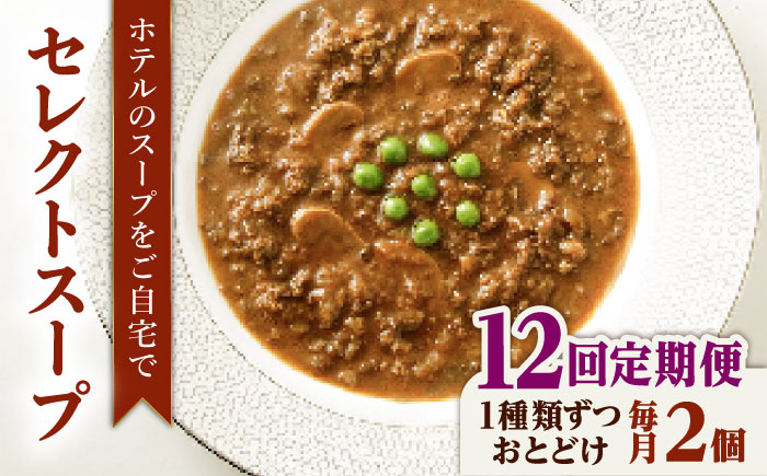 
                  【全12回定期便】SoupSelect 2点セット 糸島市 / 糸島正キ スープ レトルト [AQA073]
                