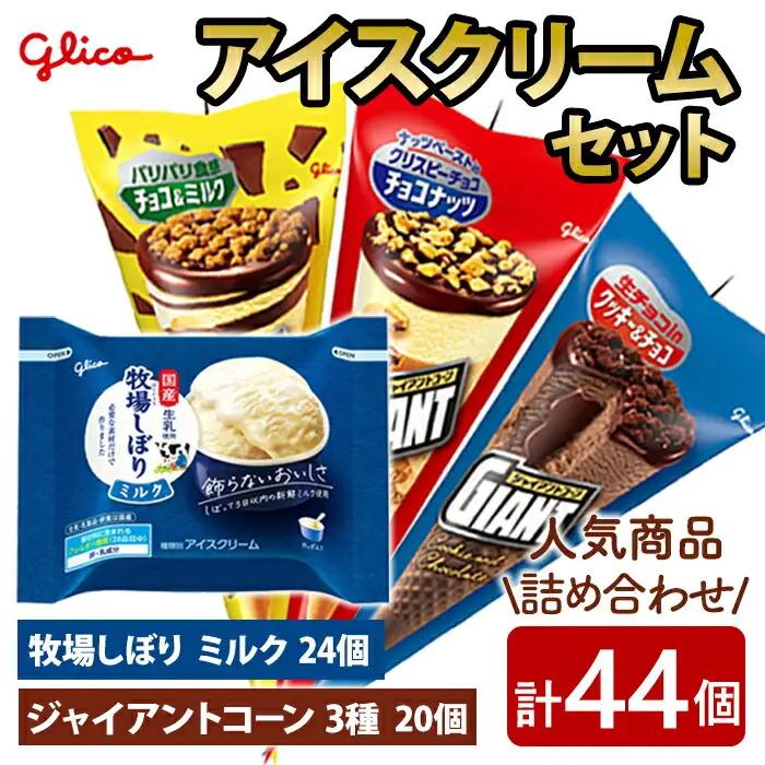 牧場しぼり ミルク＆ジャイアントコーン3種 計44個入り グリコ アイスクリーム スイーツ 【アイス】【ho1648】