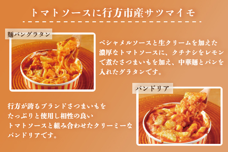 EO-2　グラタン　行方市の食材で、麺とパンのグラタン＆ドリア8種セット