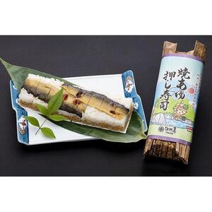 栃木の米農家が作る焼あゆ押し寿司４本セット（稚鮎のから揚げ・鮎の塩焼き付）【食品 加工食品 人気 おすすめ 】