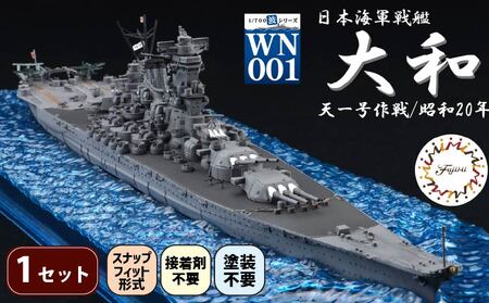 模型 波シリーズ 日本海軍 戦艦 大和 模型 プラモ