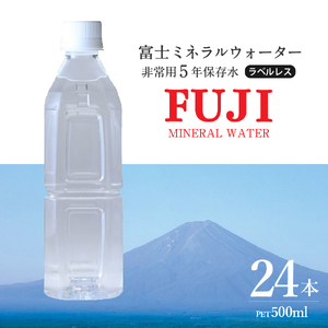 富士ミネラルウォーター ５年保存水ラベルレス 500ml×24本