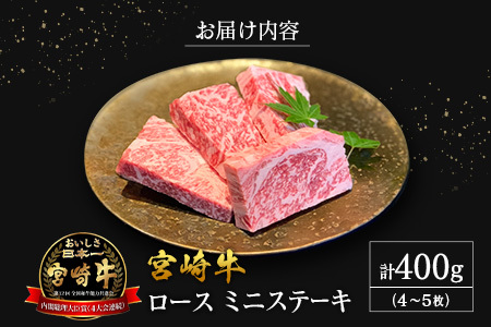 【産地直送】宮崎県産 宮崎牛 ロース ミニステーキ セット 4～5枚