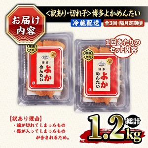 ≪全3回・隔月定期便≫≪訳あり・切れ子≫無着色辛子明太子 博多よかめんたい(総計1.2kg・200g×2P×3回) めんたいこ からしめんたいこ 小分け 海鮮 切子 わけあり 訳アリ おかず おつまみ