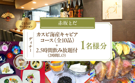 【赤坂とだ】カスピ海産キャビアコース＜全10品＞＋2.5時間飲み放題付 1名様分（ぐるなびセレクション）