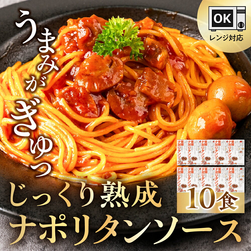 【ふるさと納税】豊橋ナポリタンソース 10個セット パスタソース パスタ レトルト 常温保存 備蓄 本格ナポリタン 本格的 具だくさん 具材たっぷり セット 詰め合わせ 常備 ご当地パスタ 人気 常温 簡単 簡単調理 電子レンジ対応 レンジ 時短 便利 夕飯 愛知県 豊橋市
