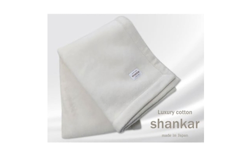 ＜ハーフサイズ＞shankar  手摘み COTTONのやわらか綿毛布　SHAN-R [№5385-0765]