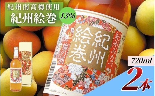 
                  紀州絵巻 梅酒 720ml×2本／アルコール度数13％　紀州南高梅使用　 【umicbn006B】
                