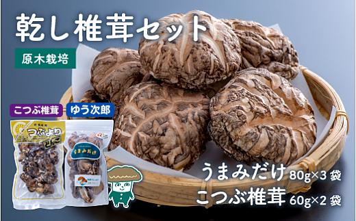 
            乾し椎茸セット【うまみだけ（ゆう次郎）80g×3袋、こつぶ椎茸60g×2袋】大分県新ブランド
          