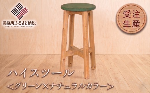 ハイスツール グリーン×ナチュラルカラー【受注生産商品】 木製 椅子 カウンター チェア アンティーク 北欧 おしゃれ インテリア 無垢材 天然木 職人 手作り 家具 ダイニング 玄関 イス 人気 おすすめ ランキング ふるさと納税 北海道 美幌町