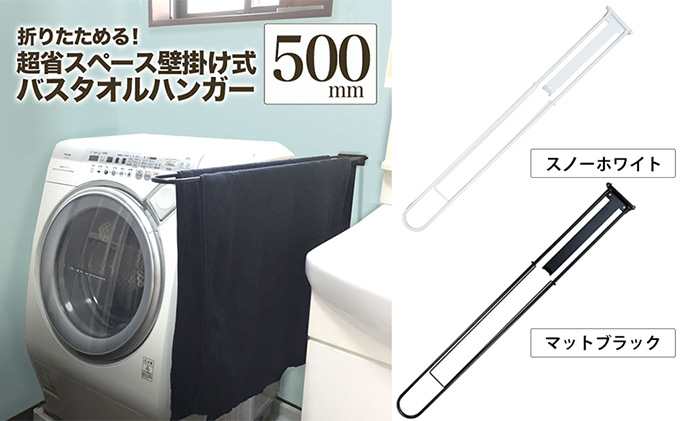 
monoKOZZ 折り畳み式バスタオルハンガー500mm 省スペース 便利 50cm シンプル バスタオル掛け
