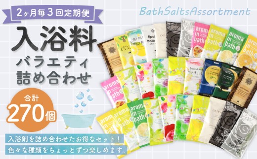 【 2ヶ月毎3回定期便 】 バラエティ入浴料 詰め合わせ 日本製 【 90個 】 入浴剤 詰め合わせ お風呂 おふろ セット 定期便 ギフト
