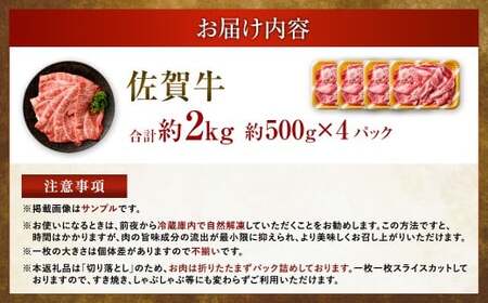 【2025年9月初登場】 佐賀牛 リッチな霜降り 大判 切り落とし 2kg （500g×4） 【2月発送】 ／ 黒毛和牛 和牛 牛肉 お肉 肉 霜降り 九州 福岡県 太宰府市 冷凍
