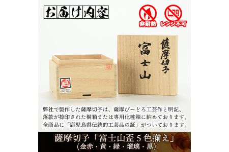 s157 鹿児島県指定伝統的工芸品 薩摩切子「富士山盃５色揃え」(金赤・黄・緑・瑠璃・黒)【薩摩びーどろ工芸】