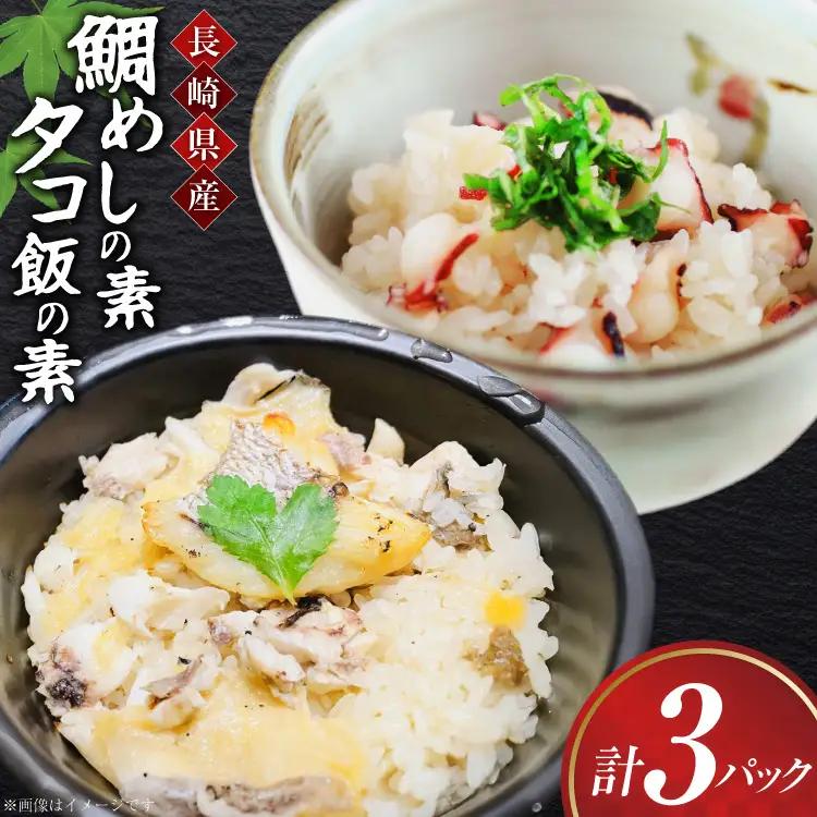 鯛 たこ めし 素 鯛 たこ めしの素 詰め合わせ 計3袋