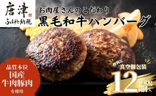 お肉屋さんのこだわり
黒毛和牛ハンバーグ　140ｇ×12個をお届け