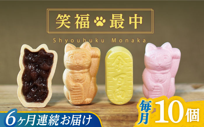 
            【全6回定期便】笑福最中 10個入り 【牛蒡餅本舗 熊屋】 [KAA615]
          
