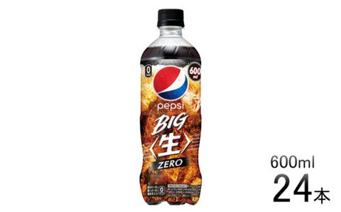 ペプシ コーラ BIG ＜生＞ ゼロ 600ml ペットボトル 24本 炭酸 炭酸飲料 飲料 ジュース BIG ZERO 箱 埼玉県 羽生市