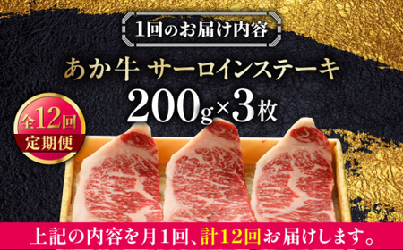 【全12回定期便】あか牛サーロインステーキ 約200g×3枚 【有限会社 三協畜産】[AYCQ062]