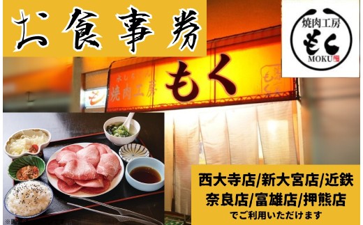 焼肉工房もく直営店のお食事券3,000円分 焼肉工房もく 奈良県 奈良市 奈良 なら 10-068