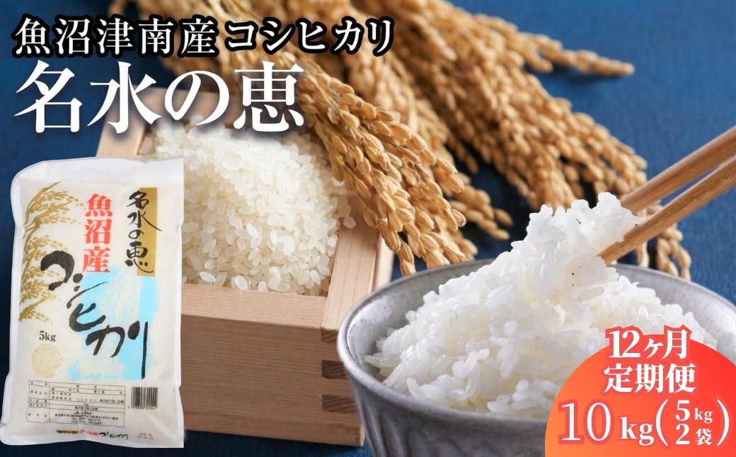 
                  【コシヒカリ 先行予約】【6ヶ月定期便】 10kg(5kg×2袋) 令和8年産 魚沼産 コシヒカリ 名水の恵 | 米 こしひかり お米 新潟 魚沼 魚沼産コシヒカリ 魚沼産こしひかり こめ コメ おこめ 人気 白米 新潟県 津南町
                