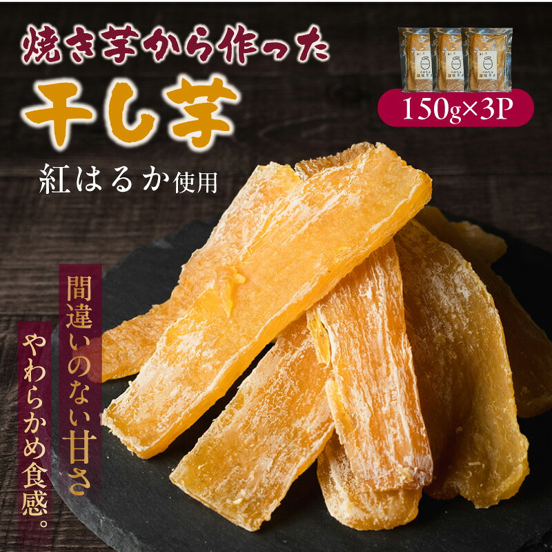 【ふるさと納税】紅はるか 干し芋【150g×3パック】期間限定 壺焼き！焼き芋から作った干し芋 サツマイモ 和菓子 やわらかい干し芋 スイーツ おやつ 愛知県 知立市 ふるさと納税返礼品 自然食品 ほしいも 送料無料