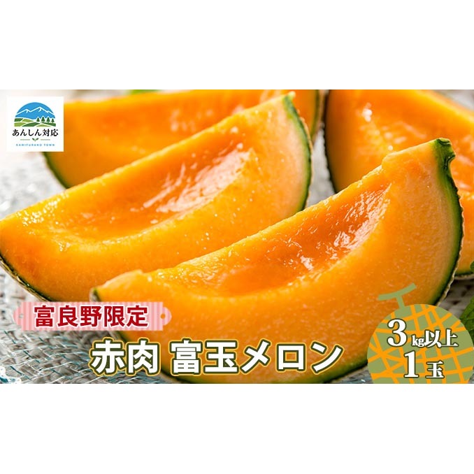 赤肉 富王メロン 1玉 富良野限定 北海道 3kg以上 1玉 セット メロン めろん 果物 くだもの フルーツ デザート 果物類 メロン赤肉 なめらか ジューシー 甘い 上富良野町