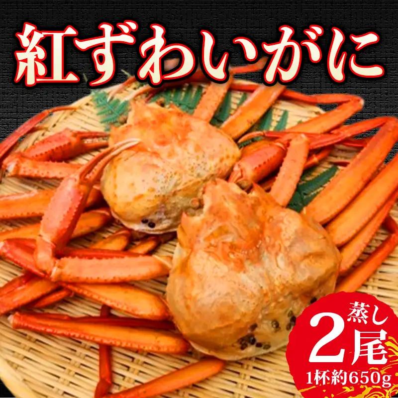 【日本海直送】紅ズワイガニ 特大(650g)2杯 1.3kg 鮮度抜群！蒸しガニ  親不知おさかなセンター【ベニズワイガニ カニ かに 紅ずわいがに】