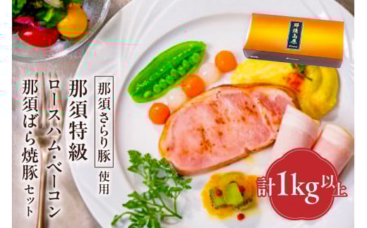 那須さらり豚使用　那須特級ロースハム・那須特級ベーコン・那須ばら焼豚セット 【 栃木県 那須塩原市 】 ns062-007