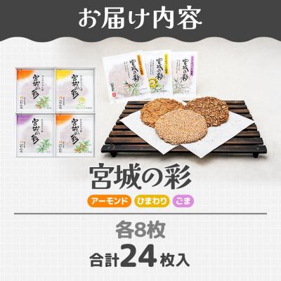 ふるさと納税 名取市 和菓子 甘仙堂 宮城の彩 24枚|21_ksd-292401 |  | 01