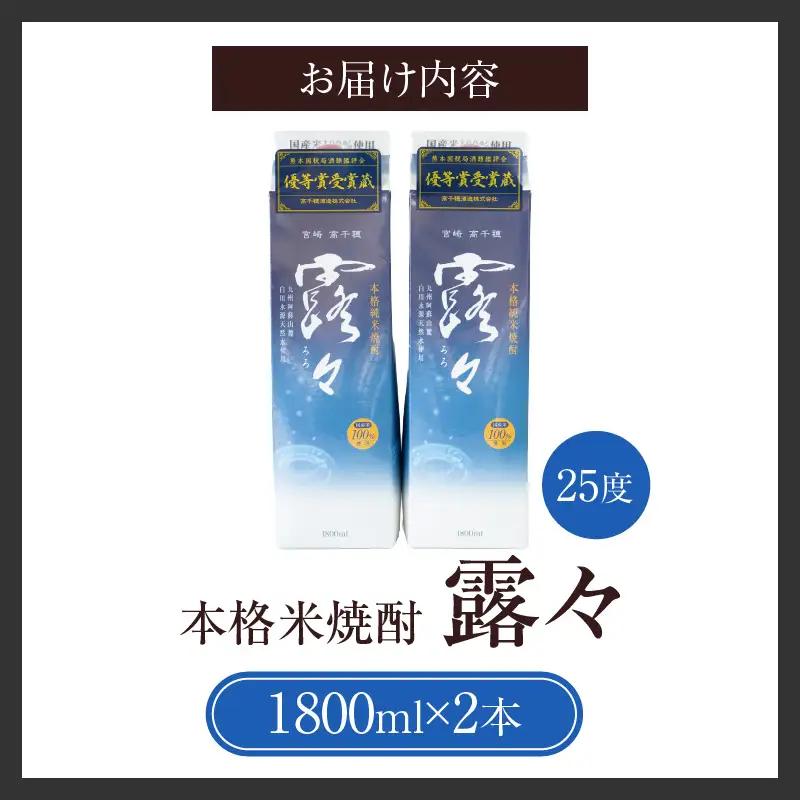 本格米焼酎 露々25度 1800ml×2本（紙パック） 酒 お酒 アルコール 25％ 焼酎 米焼酎 純米焼酎 本格焼酎 国産 贈答 贈り物 ギフト プレゼント 手土産 すっきり まろやか 飲みやすい 