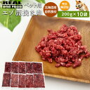 【ふるさと納税】ペット用 エゾ鹿挽き肉 200g×10袋≪REAL DOG FOOD≫ 無添加 無着色 ペットフード ドックフード 犬 小型犬 中型犬 大型犬 犬用 餌 ご飯 ごはん おやつ ひき肉 挽き肉 ミンチ肉 ペット用鹿肉 鹿肉 ジビエ 高タンパク 低カロリー 手作りごはん 北海道 余市町