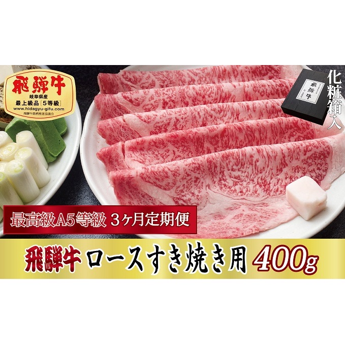 3ヶ月定期便 化粧箱入 最高級A5等級 飛騨牛 ロースすき焼き用 400g