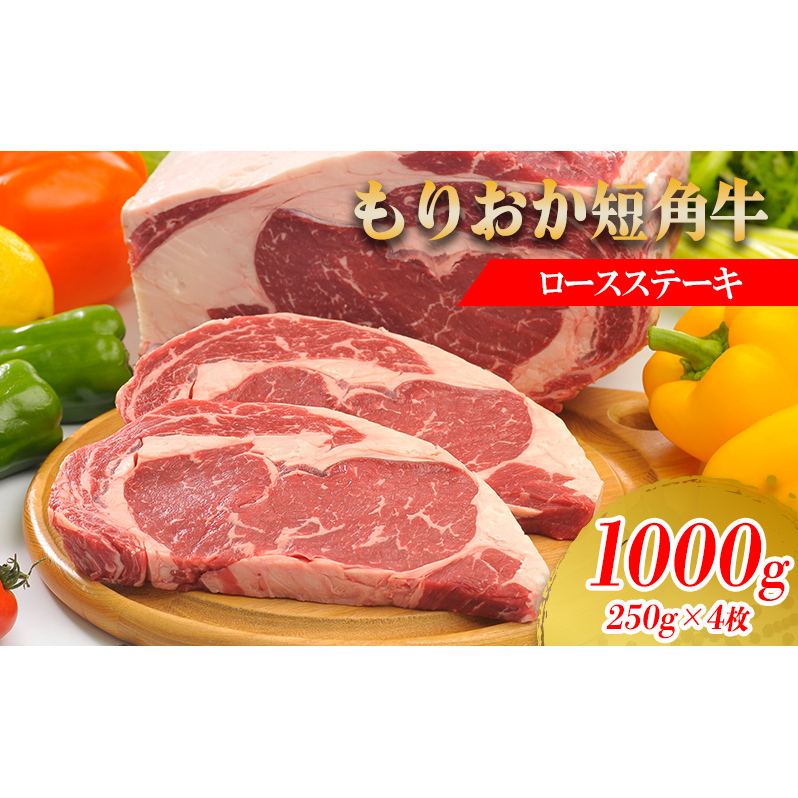 もりおか短角牛ロースステーキ 1000g(250g×4枚)  牛肉 牛 お肉 肉 ステーキ ステーキ肉 ロース 和牛 ブランド牛 国産 ヘルシー アミノ酸 岩手 岩手県 盛岡市