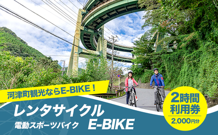 レンタサイクル E-BIKE 2時間利用券 2,000円分 利用券 体験チケット 観光 自転車 アシスト付き アクティビティ 移動手段 河津町 静岡県
