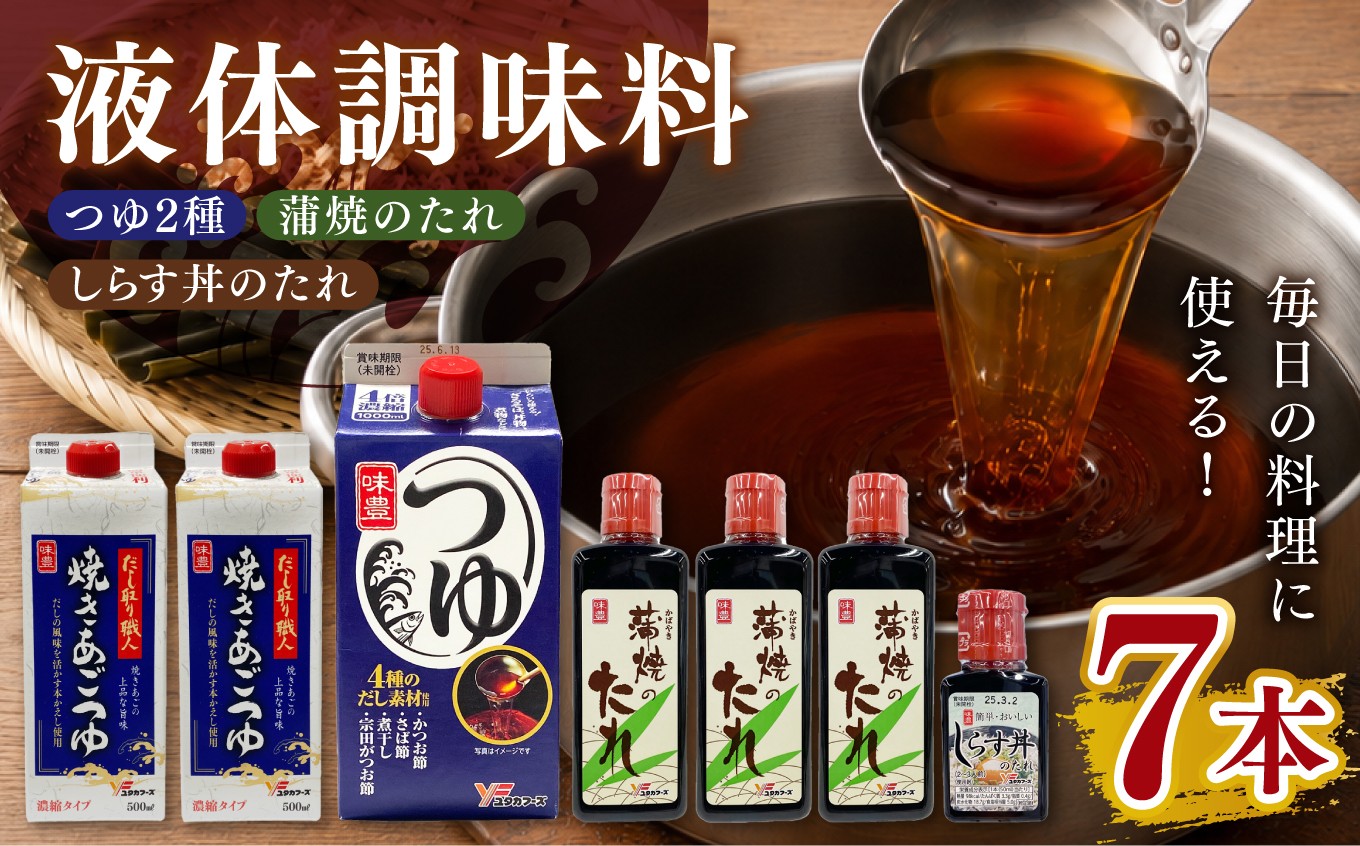 
                  液体調味料詰め合わせセット(つゆ2種・蒲焼のたれ・しらす丼のたれ)｜調味料 出汁 和食
                