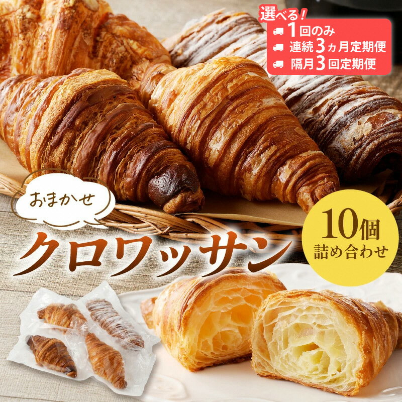 【ふるさと納税】発酵バター香る【訳あり】食べ比べ京都のパン屋★ クロワッサン10個詰め合わせ 選べる 定期便 3回 隔月 チーズ ショコラ クロワッサン 手作りパン 訳アリ 冷凍パン チョコクロ ふるさと納税 クロワッサン ふるさと納税 パン セット